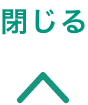 閉じる