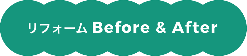 リフォーム Before & After